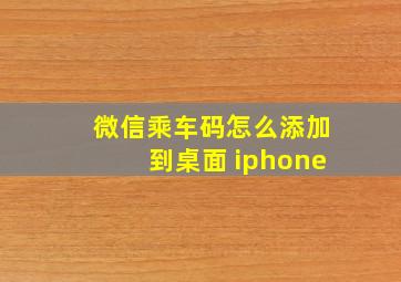 微信乘车码怎么添加到桌面 iphone